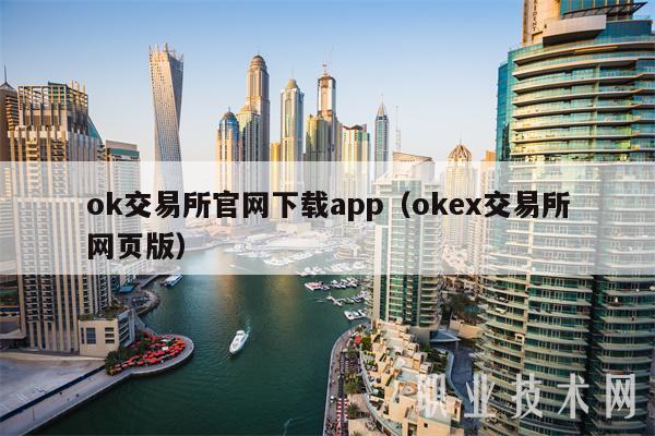 ok交易所官网下载app（交易所app交易所网页版）-第1张图片-交易所